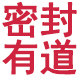 密封有道的LOGO