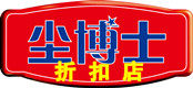 尘博士品牌家居生活馆