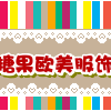 糖果欧美服饰