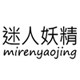 迷人妖精
