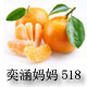 奕涵妈妈涌泉蜜桔