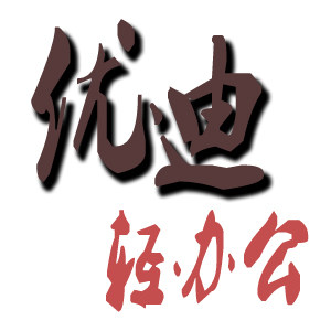 优迪办公耗材商行