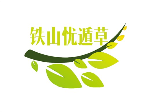 铁山忧遁草基地