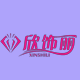 欣饰丽饰品工厂店的LOGO