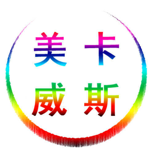 美卡威斯服饰