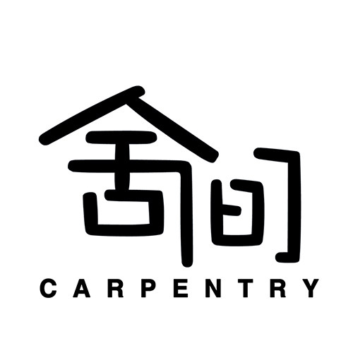舍间 Carpentry