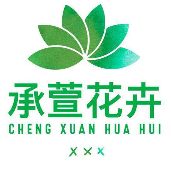 承萱花卉2018