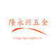 隆永兴五金商行的LOGO