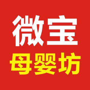 微宝母婴坊
