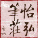 怡弘笔庄徐大成总店