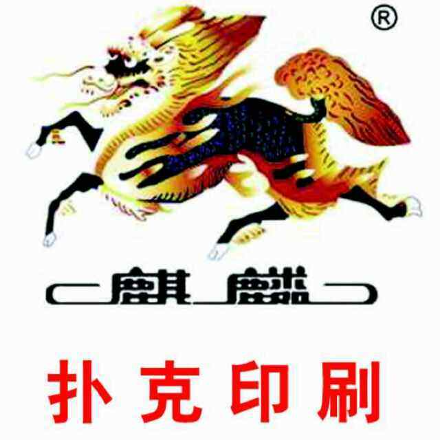 菏泽麒麟扑克印刷厂