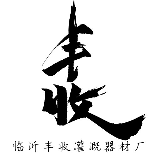 临沂丰收灌溉器材厂的LOGO