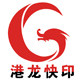 港龙快印