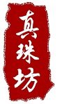 真珠坊数码店