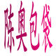 陈奥男包