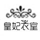 皇妃衣室