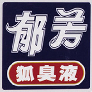 郁芳工厂店