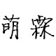 萌霖饰品