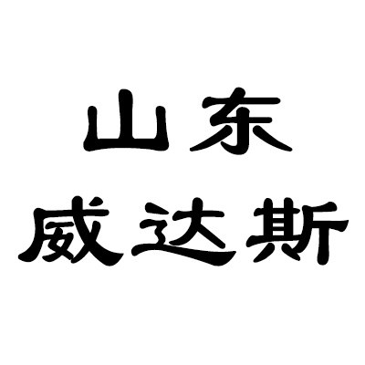 山东威达斯商贸