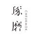琢磨CHEUKMOK