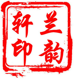武汉兰韵轩文化用品有限公司