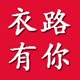 衣路有你个性店