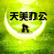 天美财会用品店的LOGO