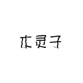 木灵子家具