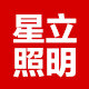 星立照明