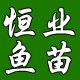 广东恒业淡水鱼苗的LOGO