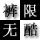 裤酷无限