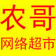 农哥网络超市的LOGO