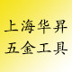 上海华昇五金工具行