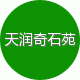 天润奇石苑的LOGO
