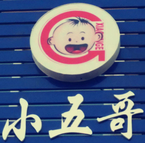 小五哥零食铺