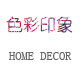 色彩印象 home decor