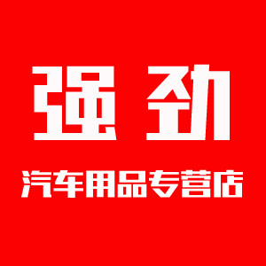 强劲汽车用品专营店