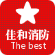 佳和消防设备主营店的LOGO