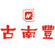 古南丰华黄专卖店的LOGO