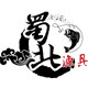 蜀北渔具的LOGO