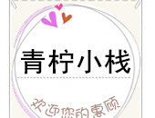 青柠小栈