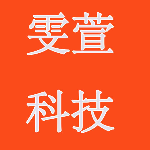 雯萱科技