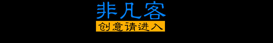 非凡客个性定制