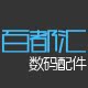 百都汇数码配件