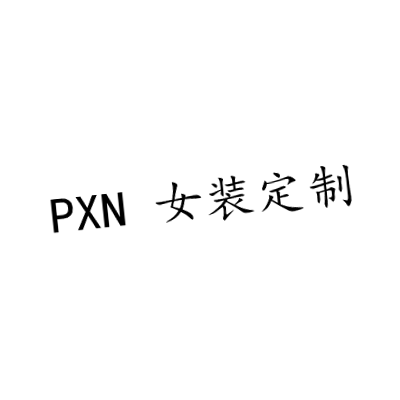 PXN 女装定制
