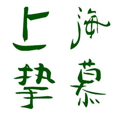 上海挚慕包装材料有限公司的LOGO