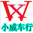 小威车行