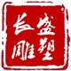 长盛雕塑有限公司
