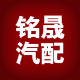 铭晟汽配