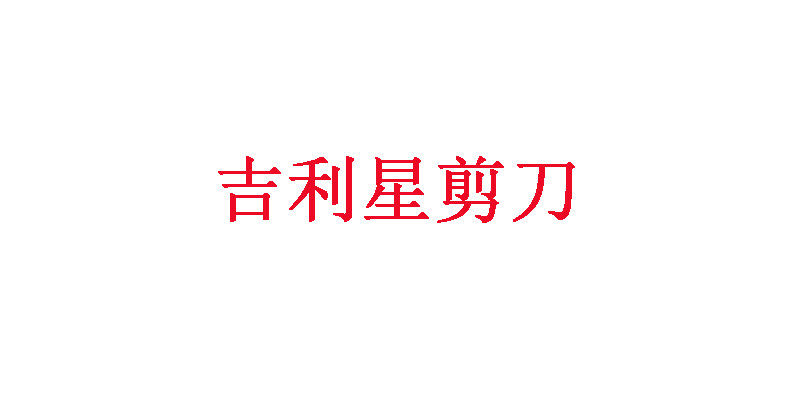 吉利星剪刀行的LOGO
